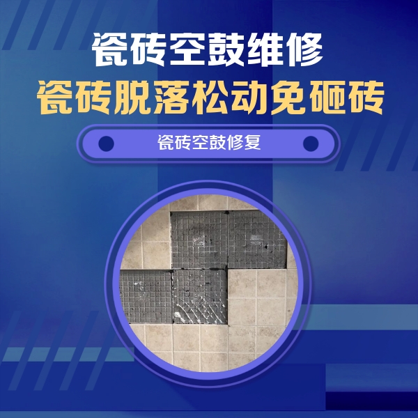 聊城市瓷砖空鼓维修公司分享卫生间墙面瓷砖空鼓面积较大时，如何进行注浆修补？
