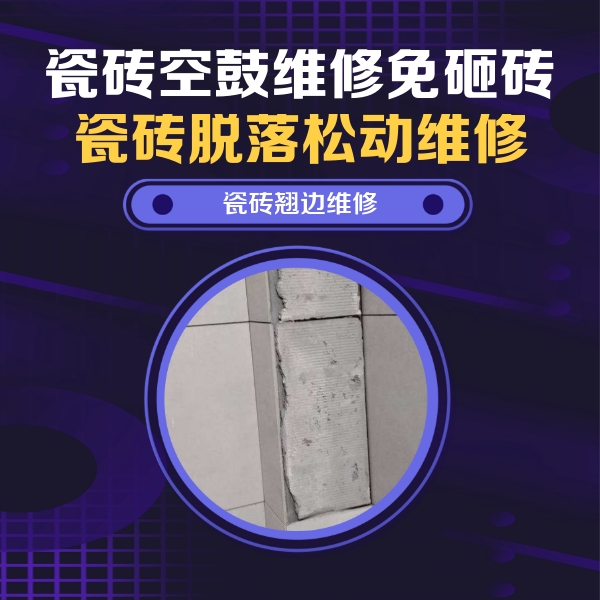 聊城市瓷砖空鼓维修公司分享主卧的瓷砖空鼓维修方法