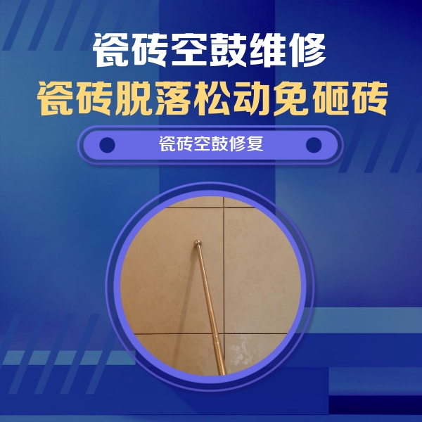 聊城市瓷砖空鼓维修公司分享如何判断瓷砖空鼓的面积？