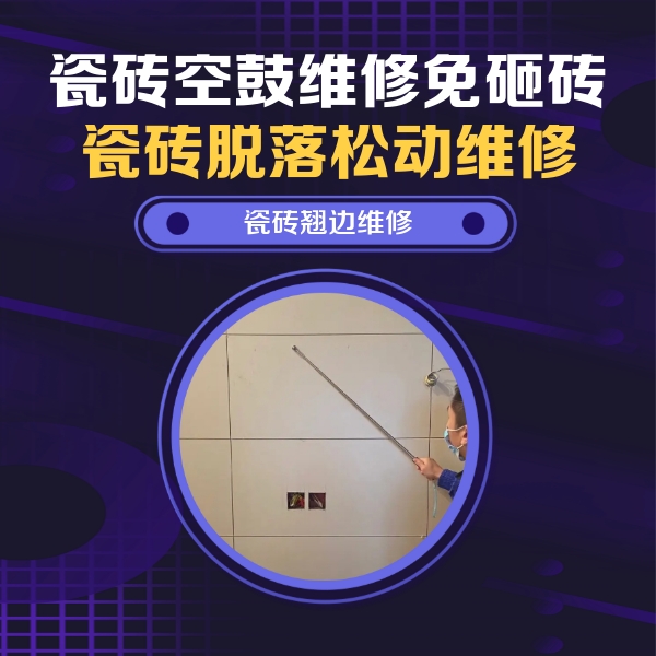 聊城市瓷砖空鼓维修公司分享瓷砖空鼓面积较大时，除了注浆修补还有哪些维修方法？