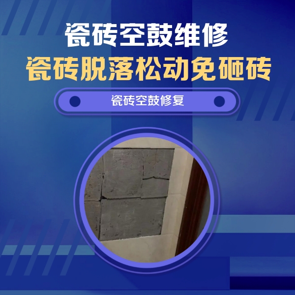 聊城市瓷砖空鼓维修公司分享砖缝注浆修补空鼓的注意事项有哪些？