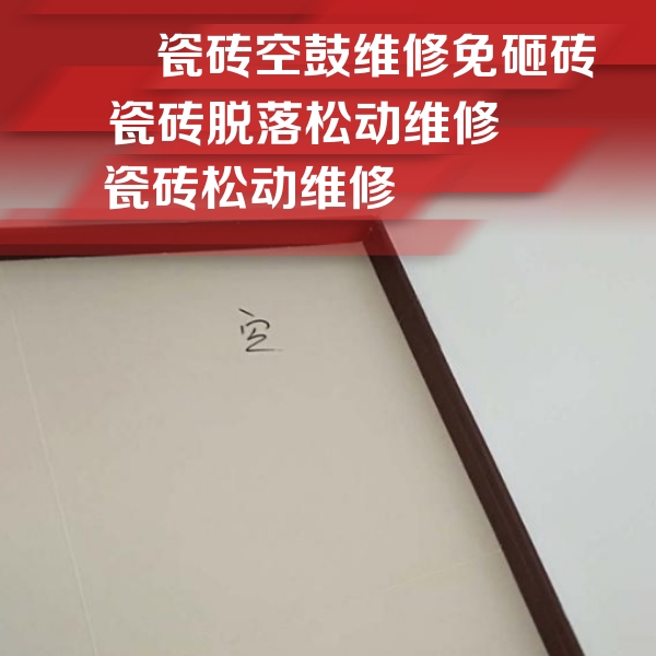 聊城市瓷砖空鼓维修公司分享卫生间墙面瓷砖空鼓