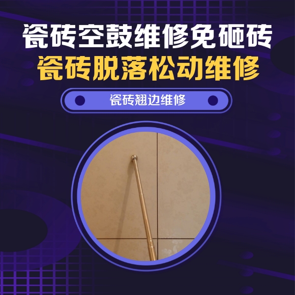 聊城市瓷砖空鼓维修公司分享瓷砖胶的施工厚度对瓷砖空鼓有哪些影响