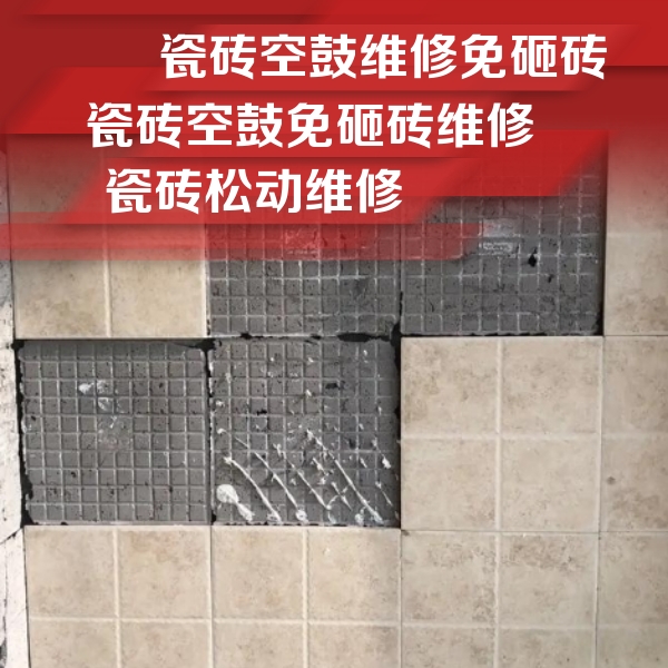 聊城市瓷砖空鼓维修公司分享地砖空鼓维修的知识