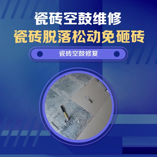 聊城市瓷砖空鼓维修公司分享瓷砖松动维修的方法