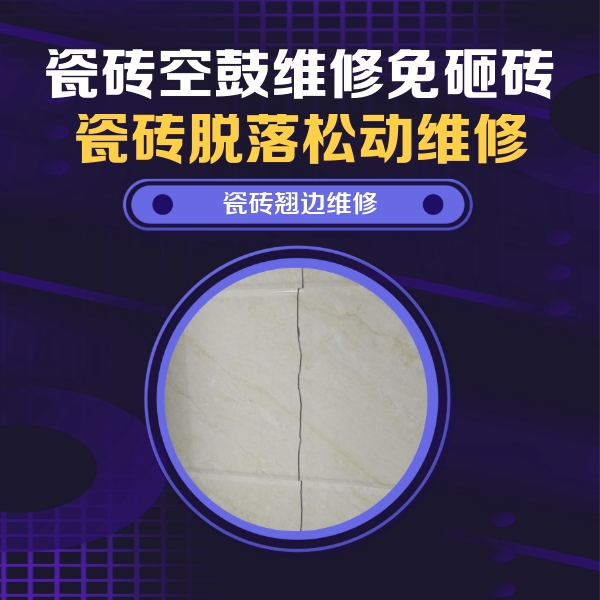 聊城市瓷砖空鼓维修公司分享砖缝注浆修补空鼓的具体操作步骤是什么