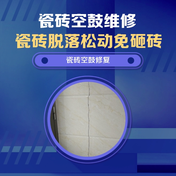 聊城市瓷砖空鼓维修公司分享瓷砖空鼓面积较大时，除了注浆修补还有哪些维修方法？